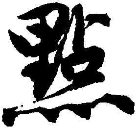 點,唐寅,書法字典